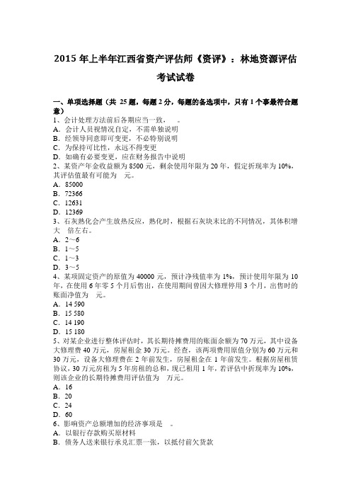 2015年上半年江西省资产评估师《资评》：林地资源评估考试试卷