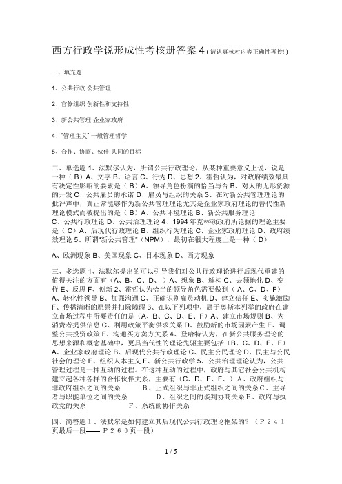 西方行政学说形成性考核册答案4