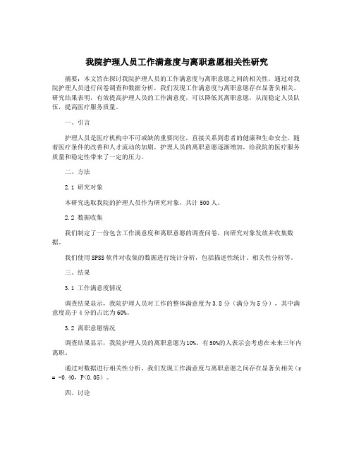 我院护理人员工作满意度与离职意愿相关性研究