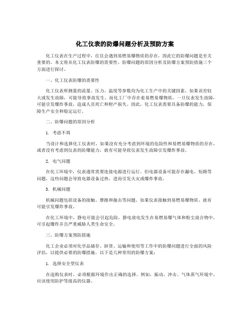 化工仪表的防爆问题分析及预防方案