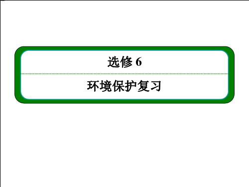 最新高考地理必修一轮复习讲义环境保护(选修6)