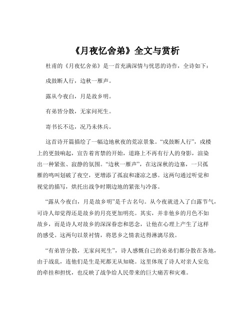 《月夜忆舍弟》全文与赏析