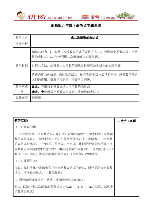 浙教版九年级下册考点专题训练-【教案】求二次函数的表达式