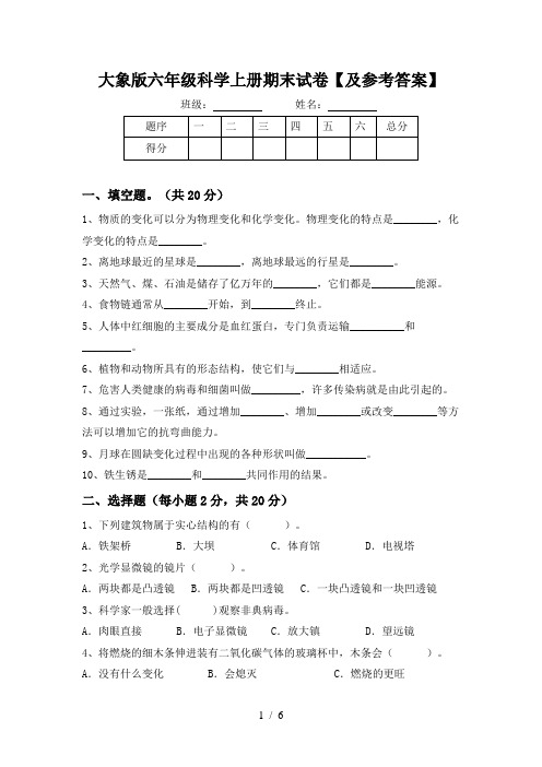 大象版六年级科学上册期末试卷【及参考答案】