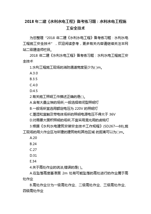 2018年二建《水利水电工程》备考练习题：水利水电工程施工安全技术