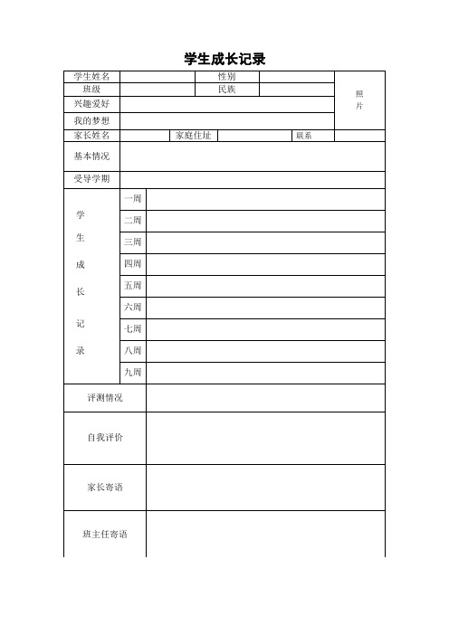 学生成长记录登记表