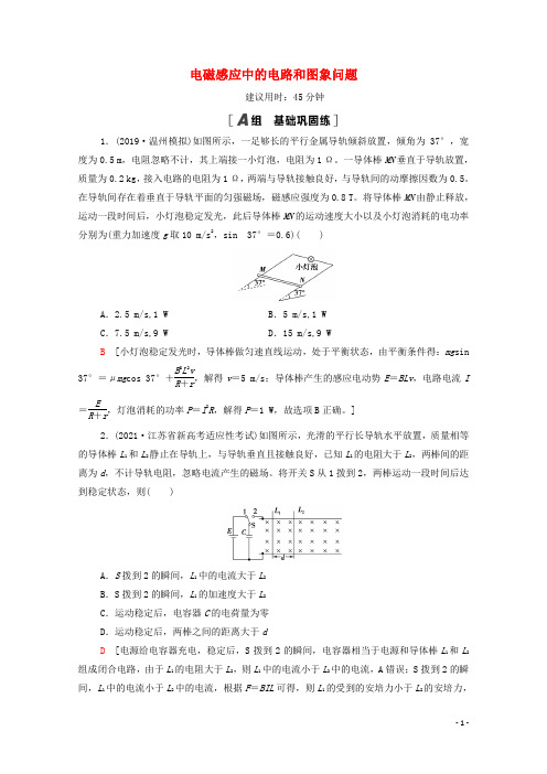 江苏专用2022版高考物理一轮复习课后练习30电磁感应中的电路和图象问题含解析