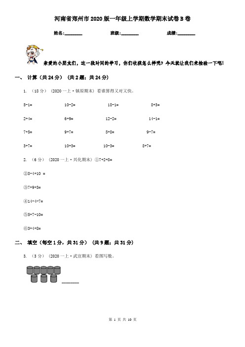 河南省郑州市2020版一年级上学期数学期末试卷B卷