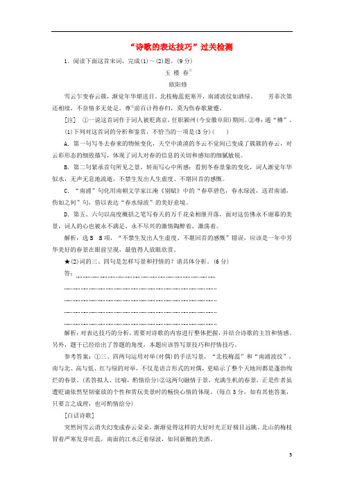 2021高考语文一轮复习“诗歌的表达技巧”过关检测含解析