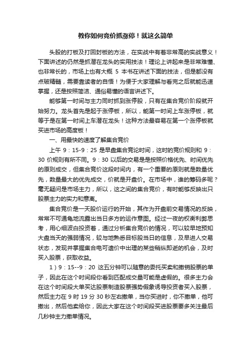 教你如何竞价抓涨停！就这么简单