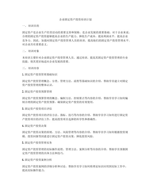 企业固定资产投资培训计划