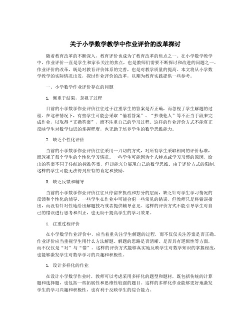 关于小学数学教学中作业评价的改革探讨