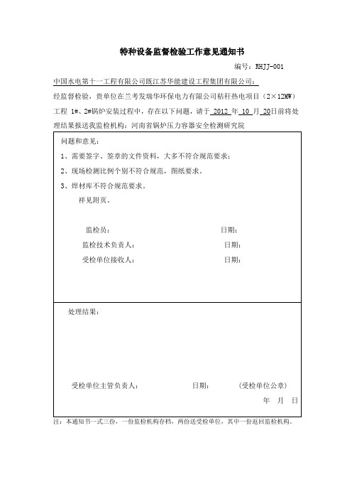 特种设备监督检验工作意见通知书