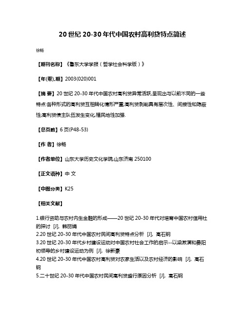 20世纪20-30年代中国农村高利贷特点简述