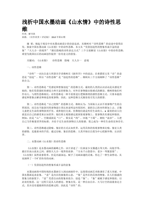 浅析中国水墨动画《山水情》中的诗性思维