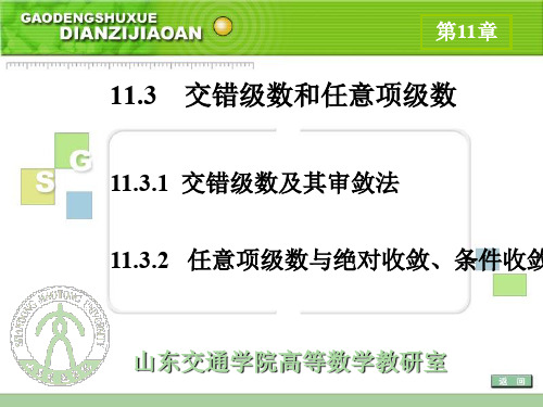 11.3 交错级数和任意项级数