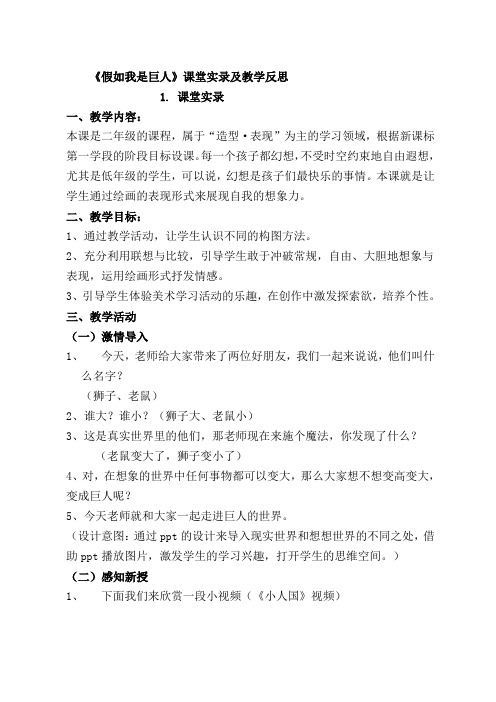 人美版小学美术二年级下册《假如我是巨人》课堂实录及反思