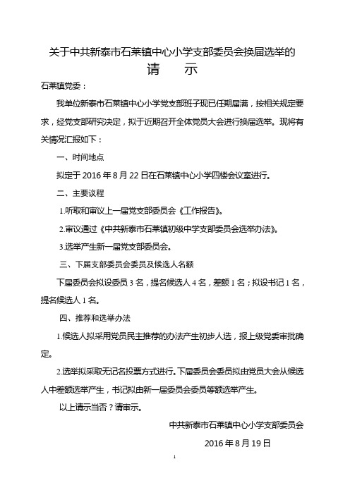 1.关于中共××支部委员会换届选举的请示