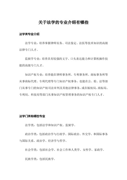 关于法学的专业介绍有哪些