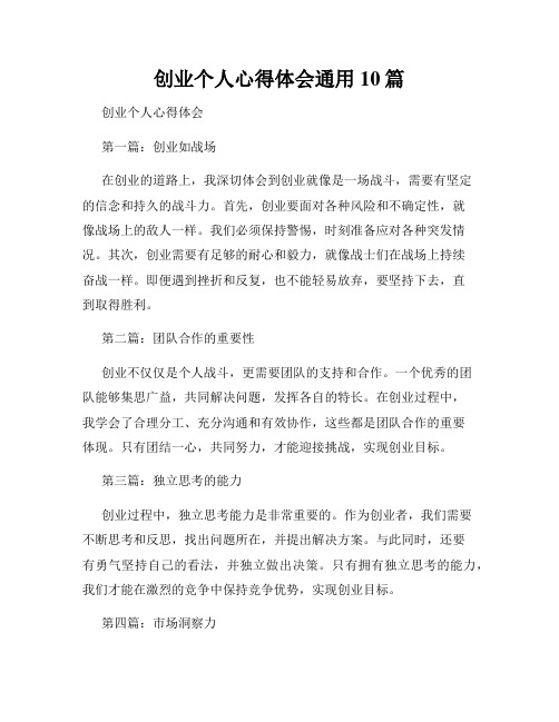 创业个人心得体会通用10篇