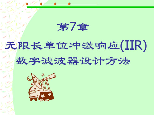 第七章 IIR滤波器的设计方法
