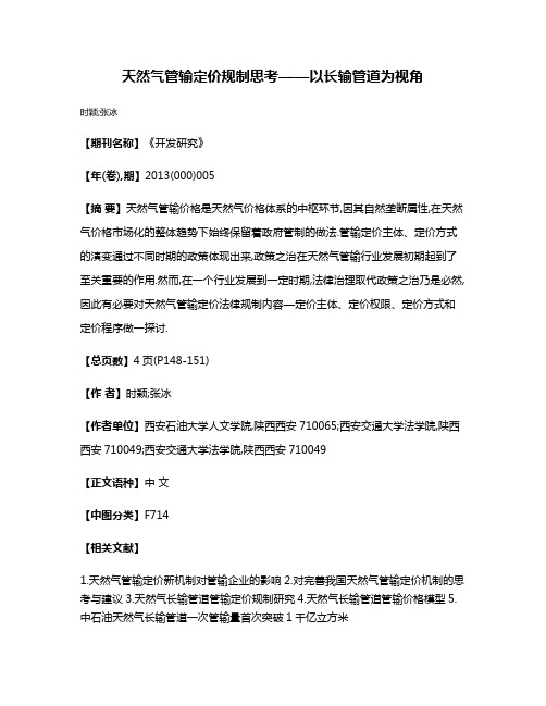 天然气管输定价规制思考——以长输管道为视角