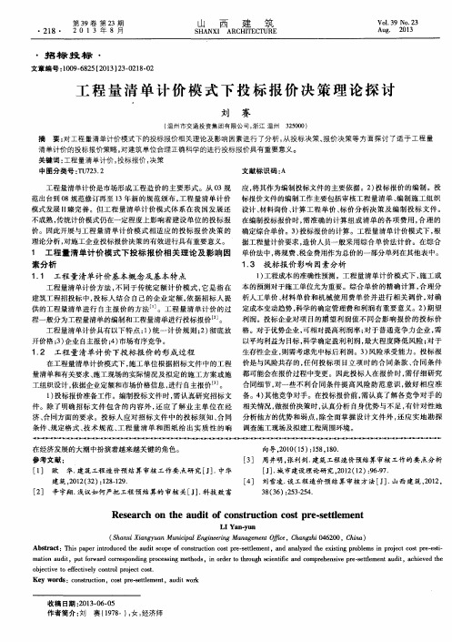 工程量清单计价模式下投标报价决策理论探讨