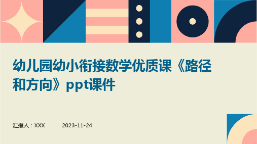 幼儿园幼小衔接数学优质课《路径和方向》ppt课件