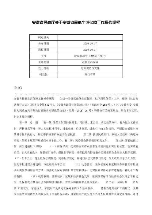 安徽省民政厅关于安徽省最低生活保障工作操作规程-皖民社救字〔2016〕185号