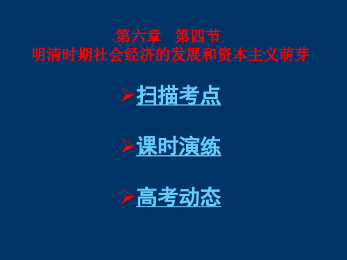 明清时期社会经济的发展和资本主义萌芽