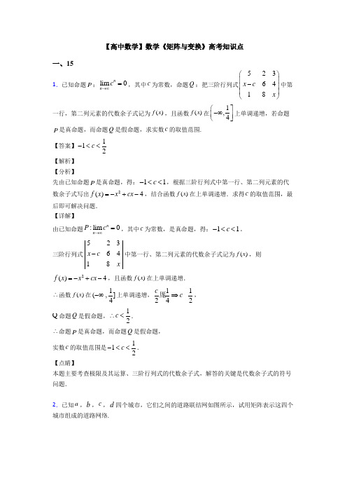 高考数学压轴专题最新备战高考《矩阵与变换》解析含答案