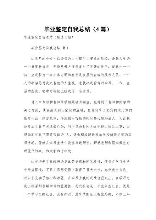 毕业鉴定自我总结(4篇)