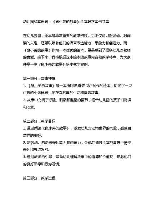 幼儿园绘本乐园：《鼠小弟的故事》绘本教学案例分享