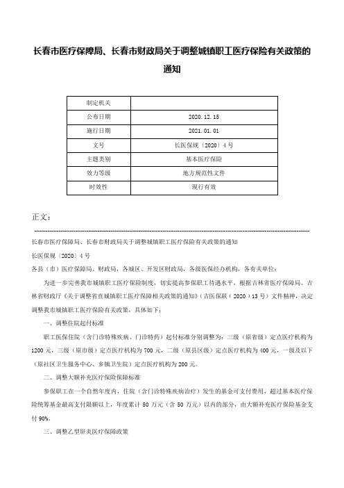 长春市医疗保障局、长春市财政局关于调整城镇职工医疗保险有关政策的通知-长医保规〔2020〕4号