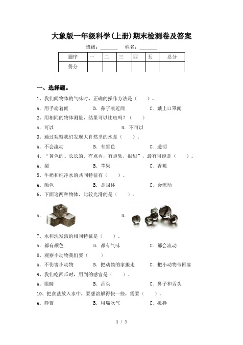 大象版一年级科学(上册)期末检测卷及答案