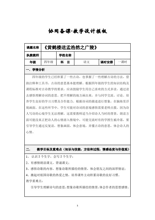 20《黄鹤楼送孟浩然之广陵》教案 优秀教学设计4篇