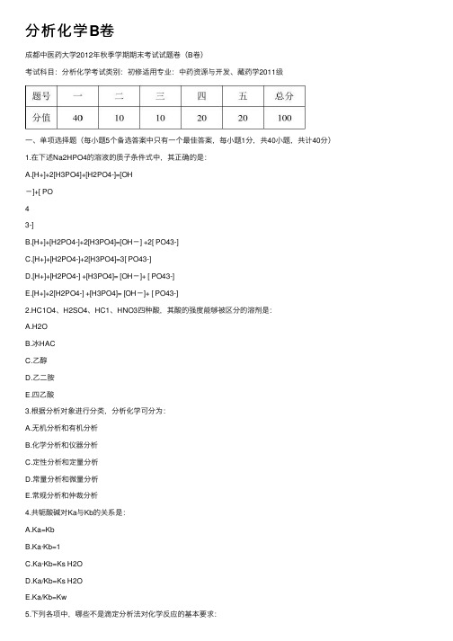 分析化学B卷