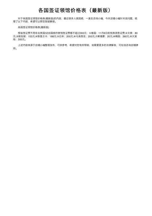 各国签证领馆价格表（最新版）