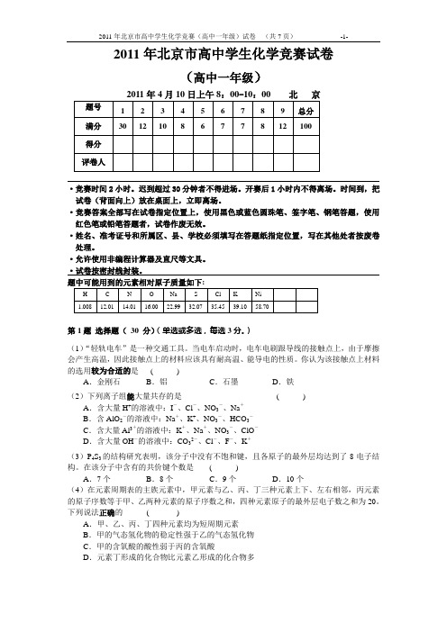 2011北京化学竞赛试题及答案(高一)
