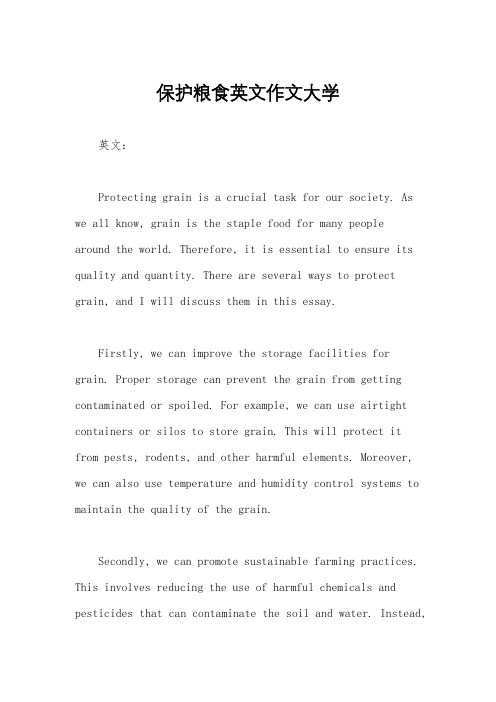 保护粮食英文作文大学