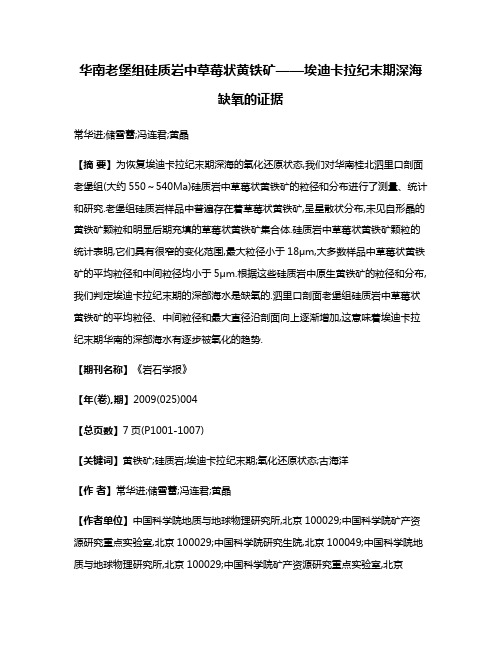 华南老堡组硅质岩中草莓状黄铁矿——埃迪卡拉纪末期深海缺氧的证据