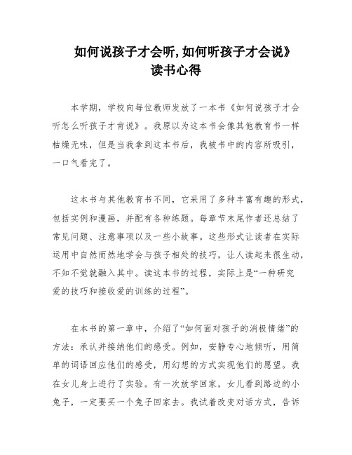 如何说孩子才会听,如何听孩子才会说》读书心得