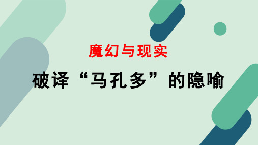 《【阅读专题3】魔幻与现实：破译“马孔多”的隐喻》教学课件