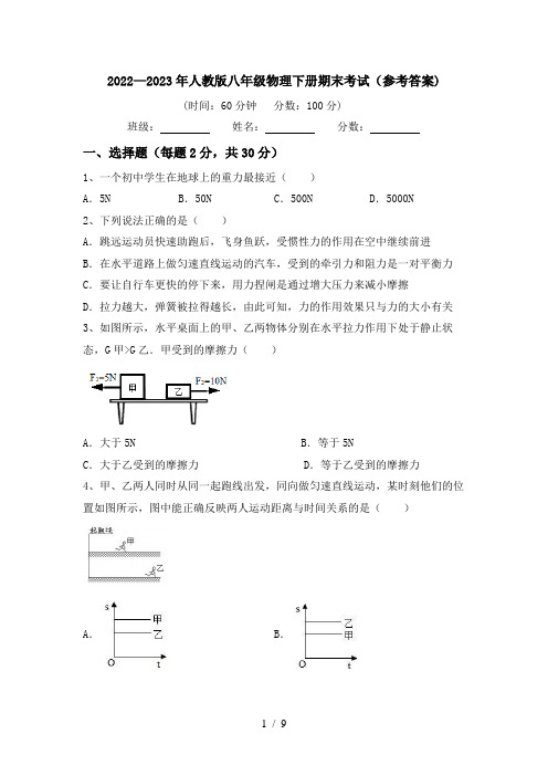 2022—2023年人教版八年级物理下册期末考试(参考答案)