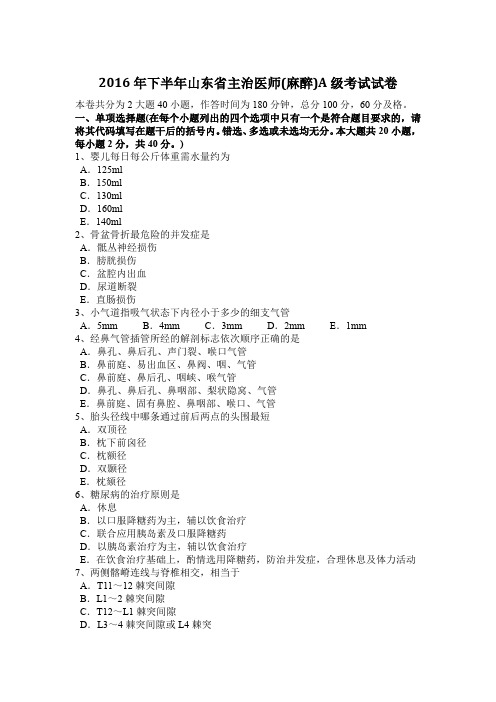 2016年下半年山东省主治医师(麻醉)A级考试试卷