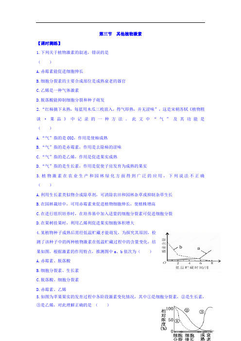 人教版高中生物必修三课时测练第三章植物的激素调节第三节其他植物激素