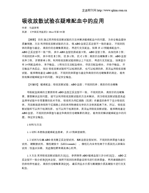 吸收放散试验在疑难配血中的应用