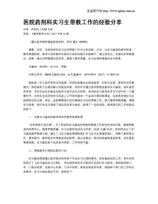 医院药剂科实习生带教工作的经验分享