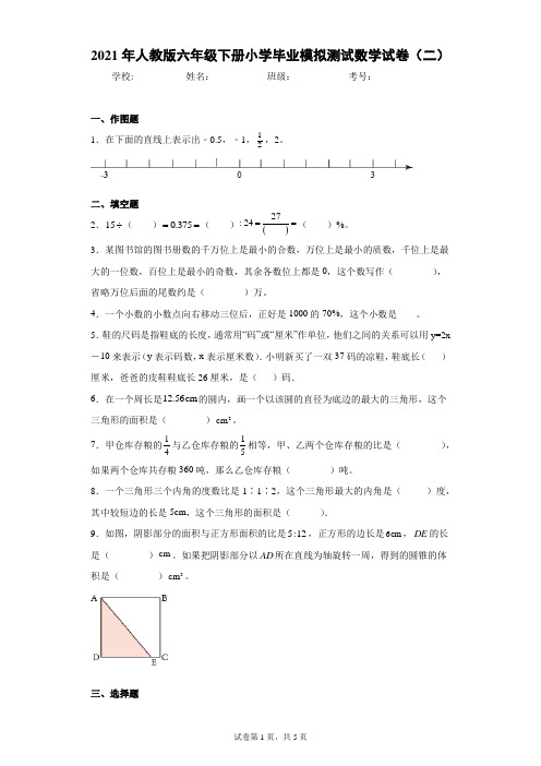 2021年人教版六年级下册小学毕业模拟测试数学试卷(二)(含答案解析)