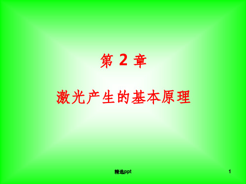 《现代光学基础教学课件》激光原理课件